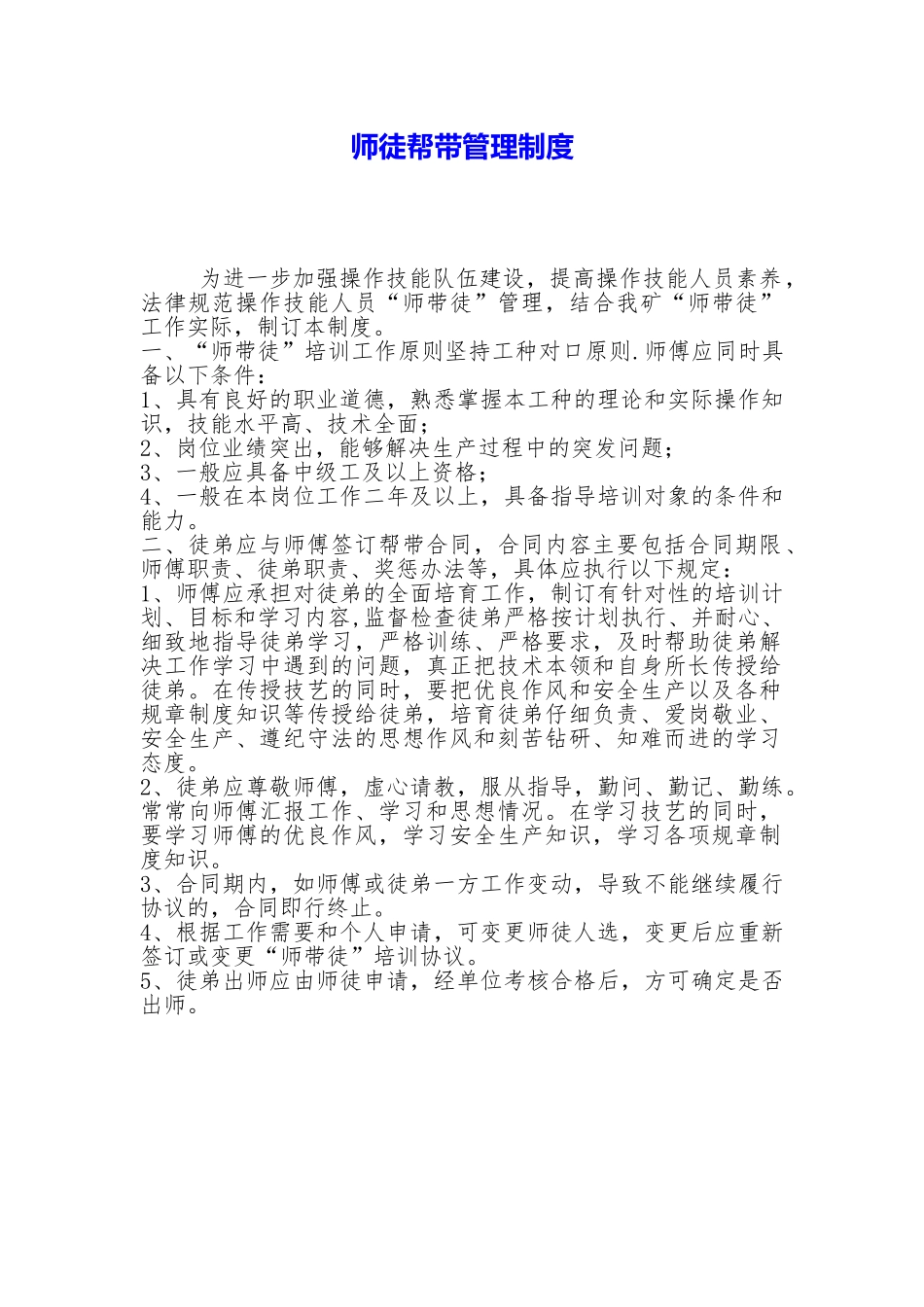 师徒帮带管理制度_第1页