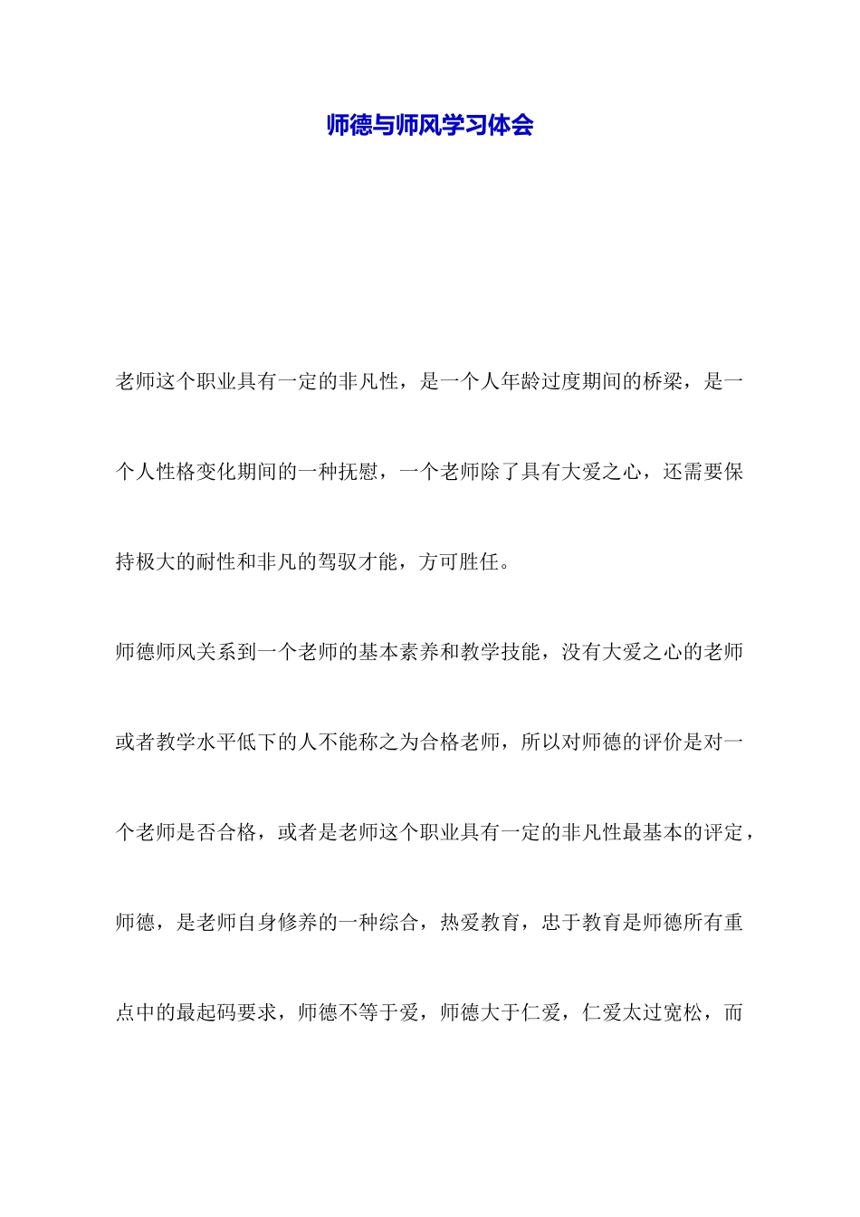 师德与师风学习体会_第1页