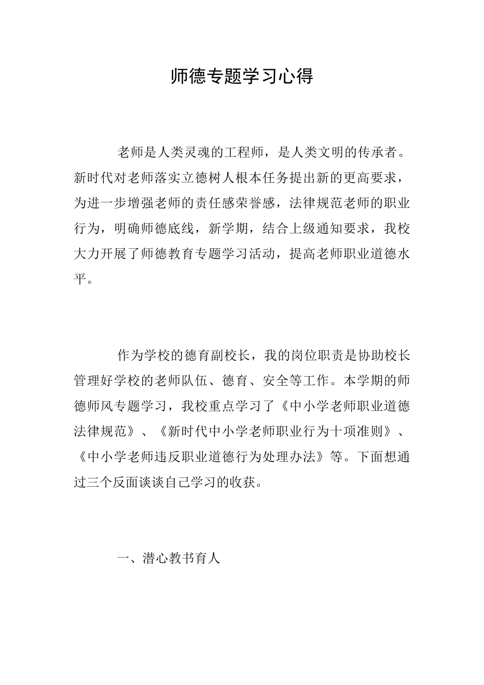 师德专题学习心得_第1页