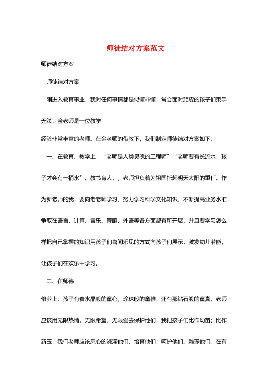 师徒结对计划范文_第1页