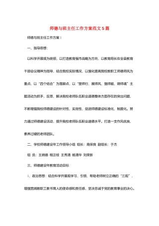 师德与班主任工作计划范文5篇