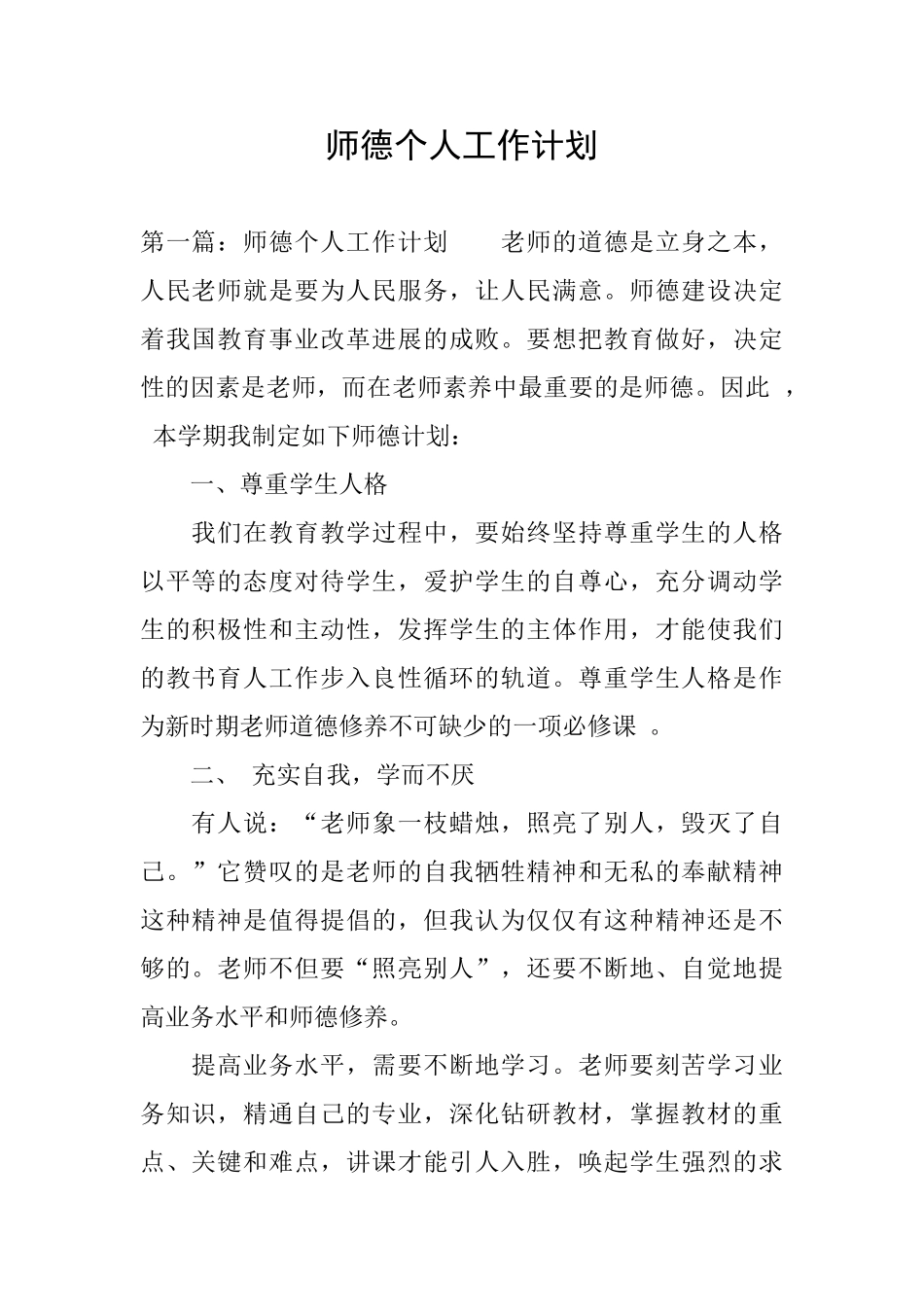 师德个人工作计划_第1页