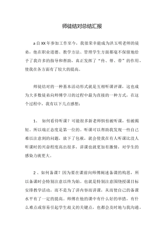 师徒结对总结汇报