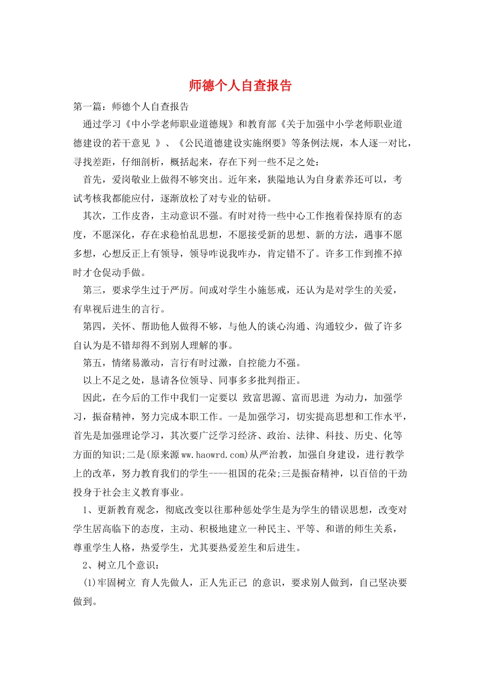 师德个人自查报告_第1页