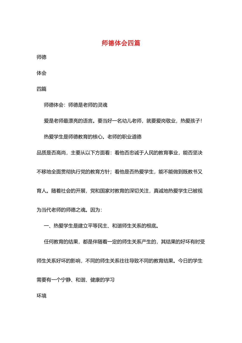 师德体会四篇_第1页