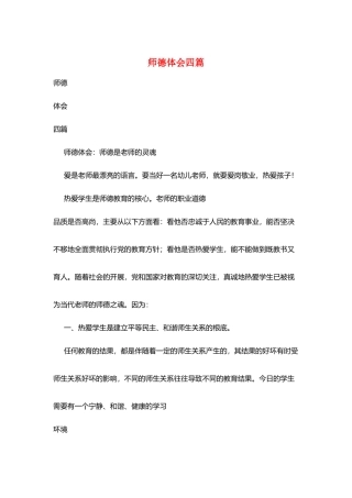 师德体会四篇