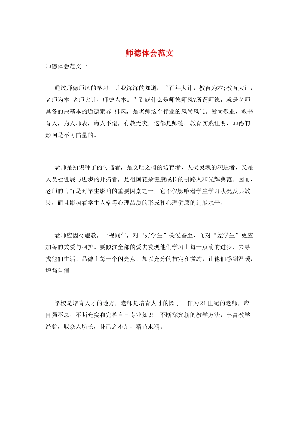 师德体会范文_第1页