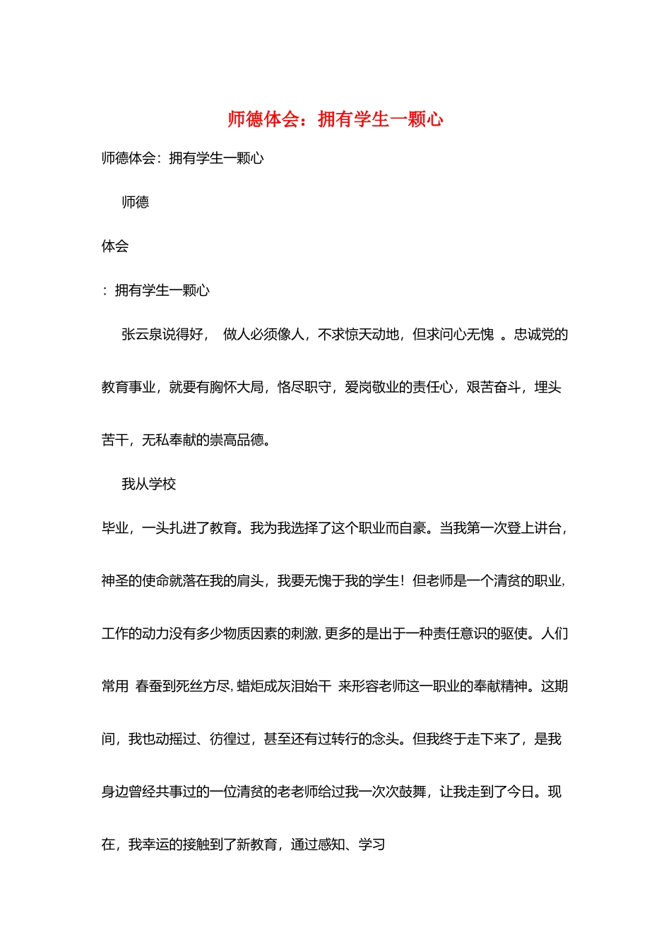 师德体会：拥有学生一颗心_第1页