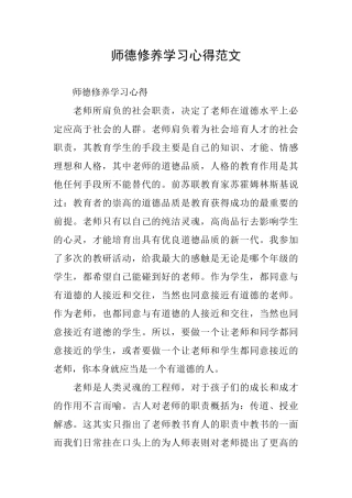 师德修养学习心得范文