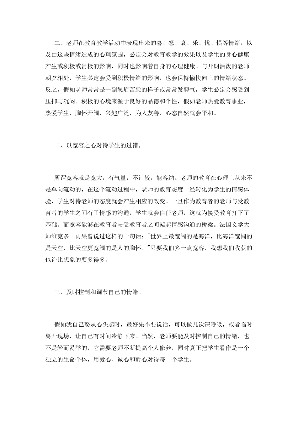师德修养心得体会范文(一)_第2页