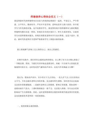 师德修养心得体会范文(一)