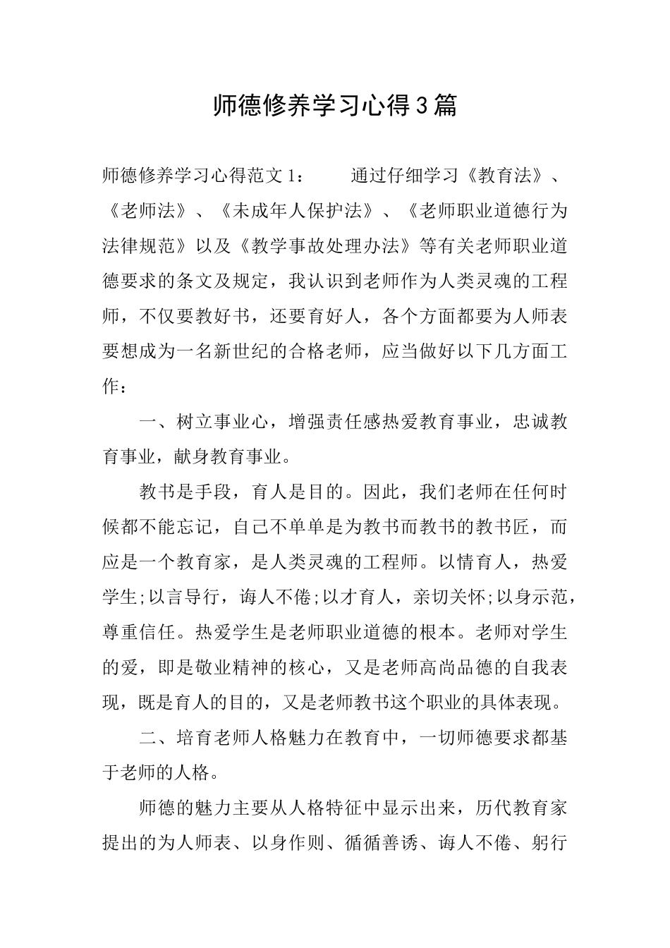 师德修养学习心得3篇_第1页