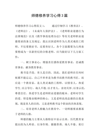 师德修养学习心得3篇