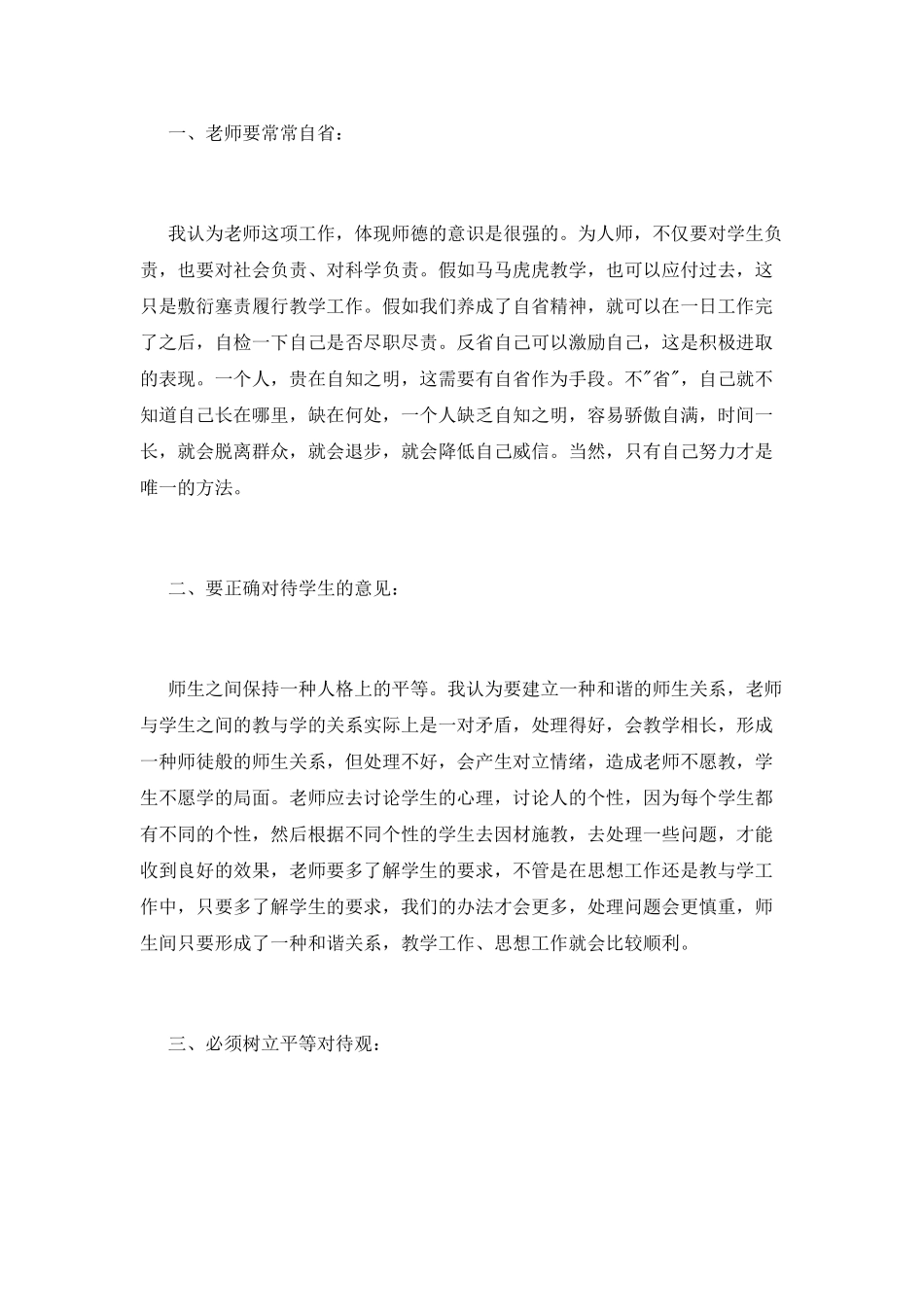 师德修养心得体会范文_第2页