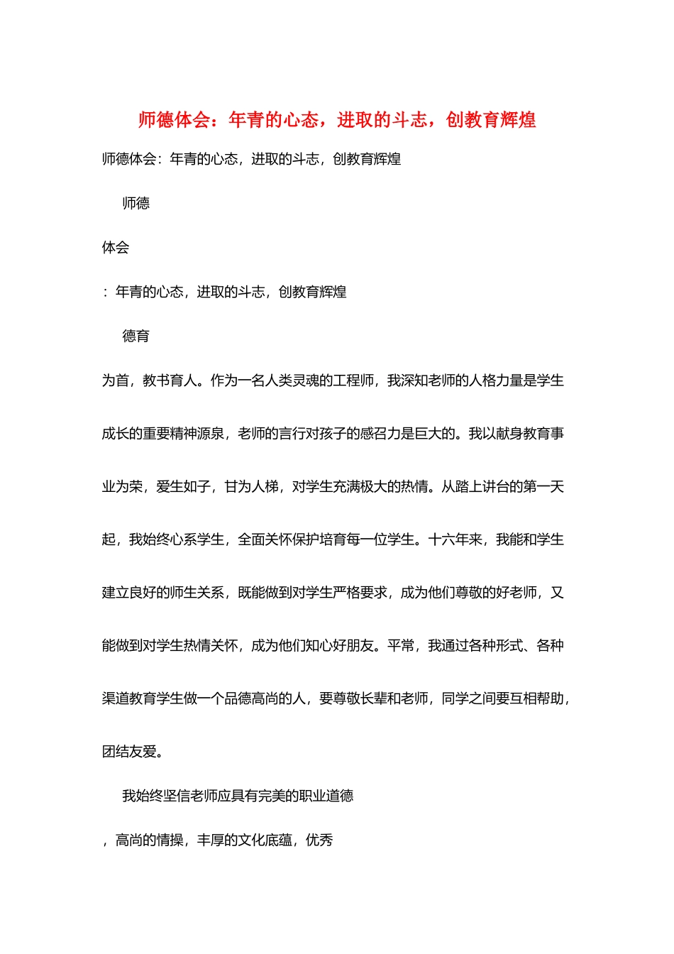 师德体会：年青的心态进取的斗志创教育辉煌_第1页