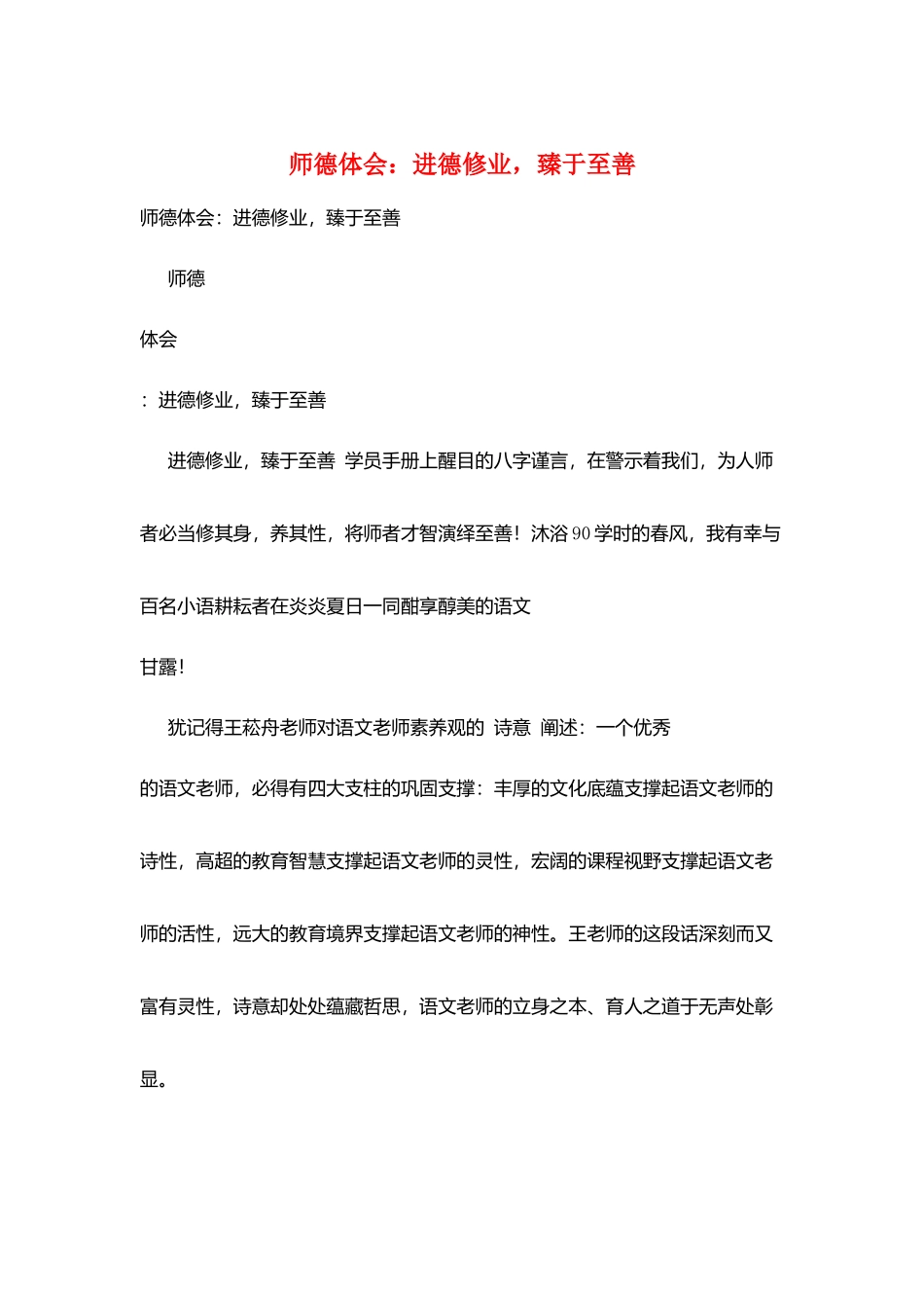 师德体会：进德修业臻于至善_第1页