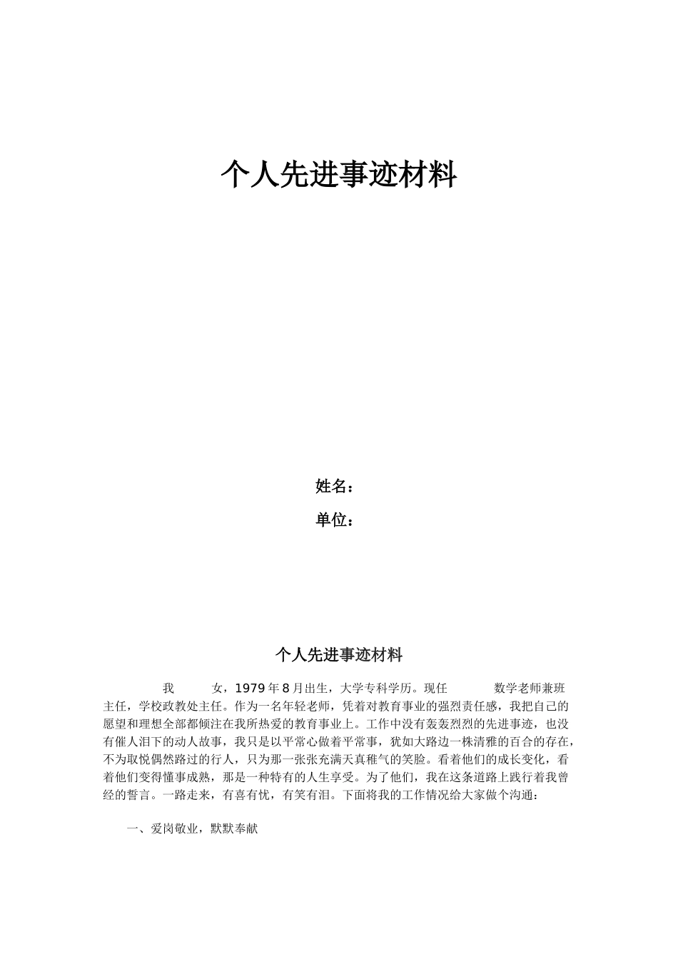 师德先进个人事迹材料_第1页