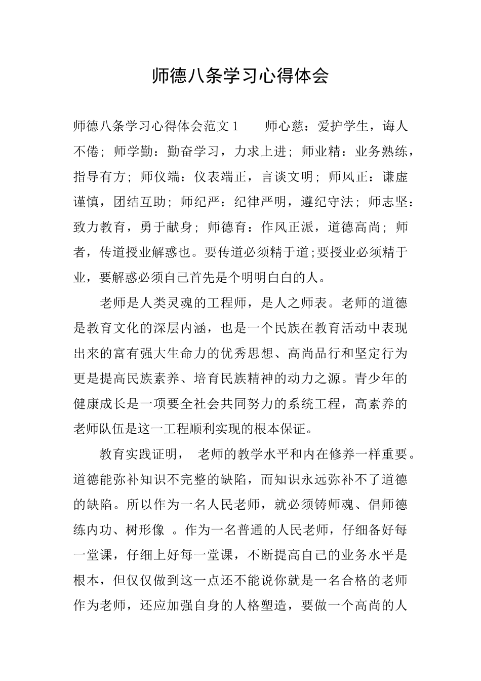 师德八条学习心得体会_第1页