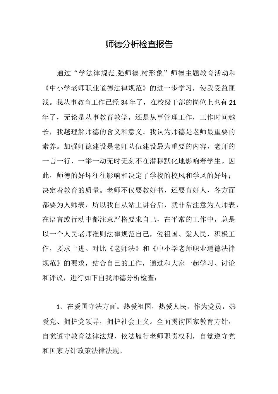 师德分析检查报告_第1页