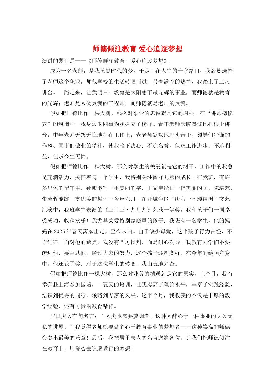 师德倾注教育爱心追逐梦想_第1页