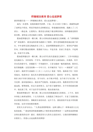 师德倾注教育爱心追逐梦想