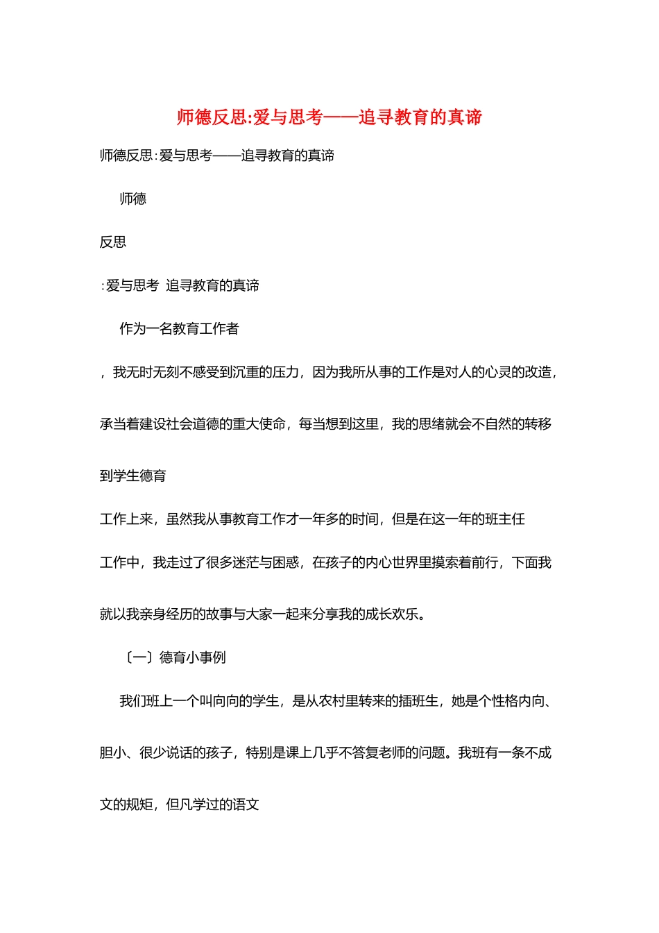 师德反思爱与思考——追寻教育的真谛_第1页