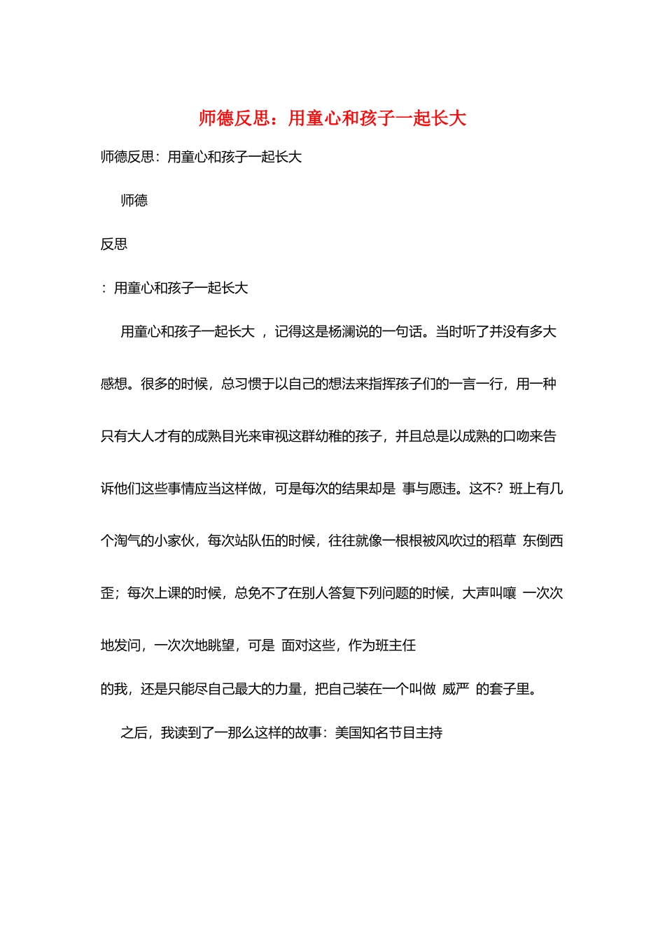 师德反思：用童心和孩子一起长大_第1页