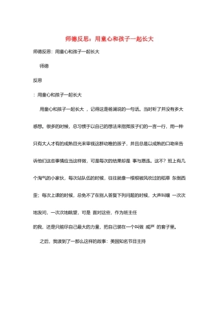 师德反思：用童心和孩子一起长大