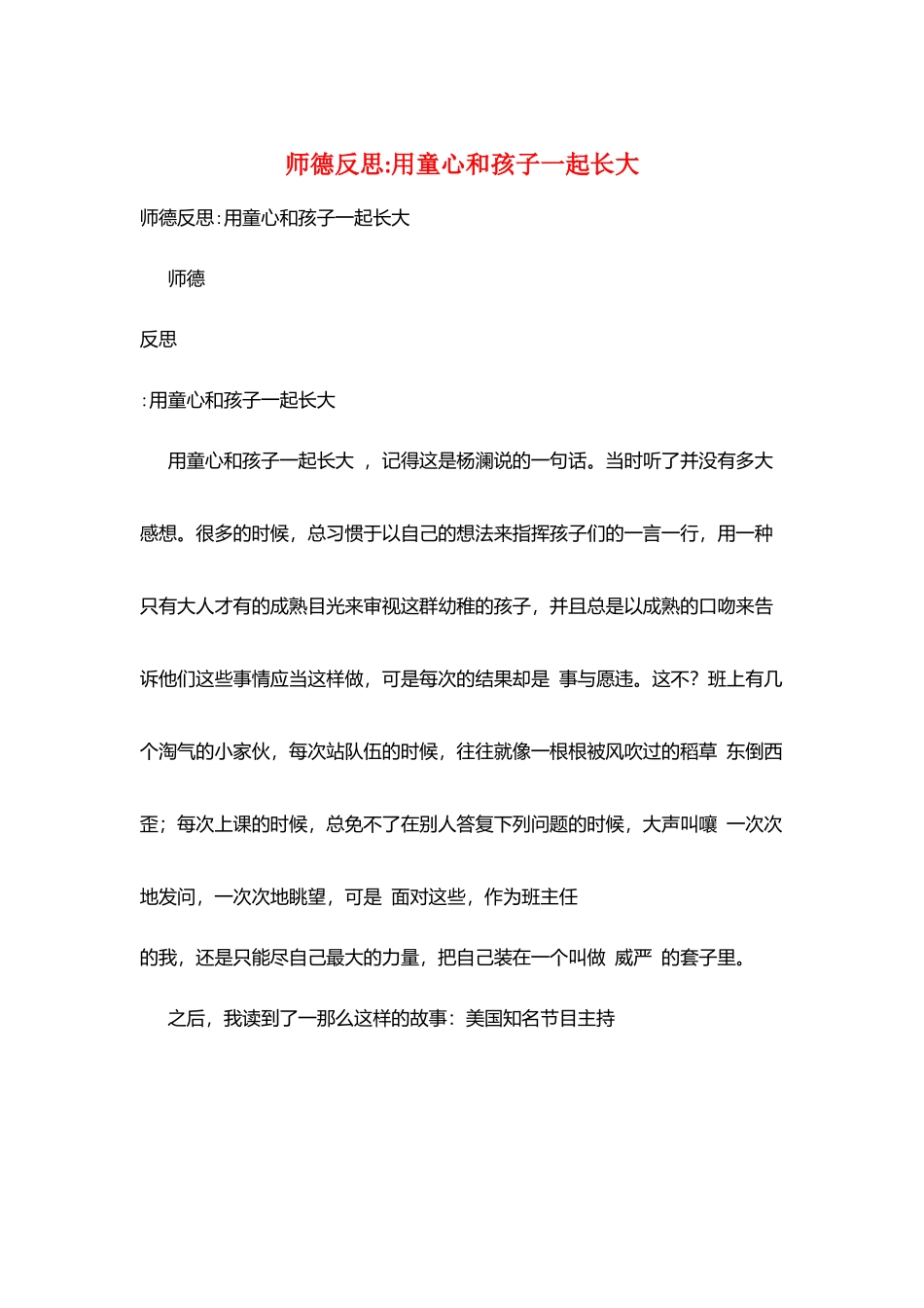 师德反思用童心和孩子一起长大_第1页