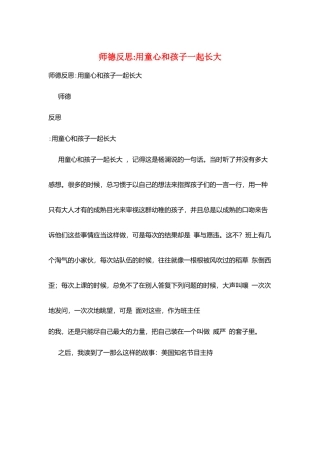 师德反思用童心和孩子一起长大