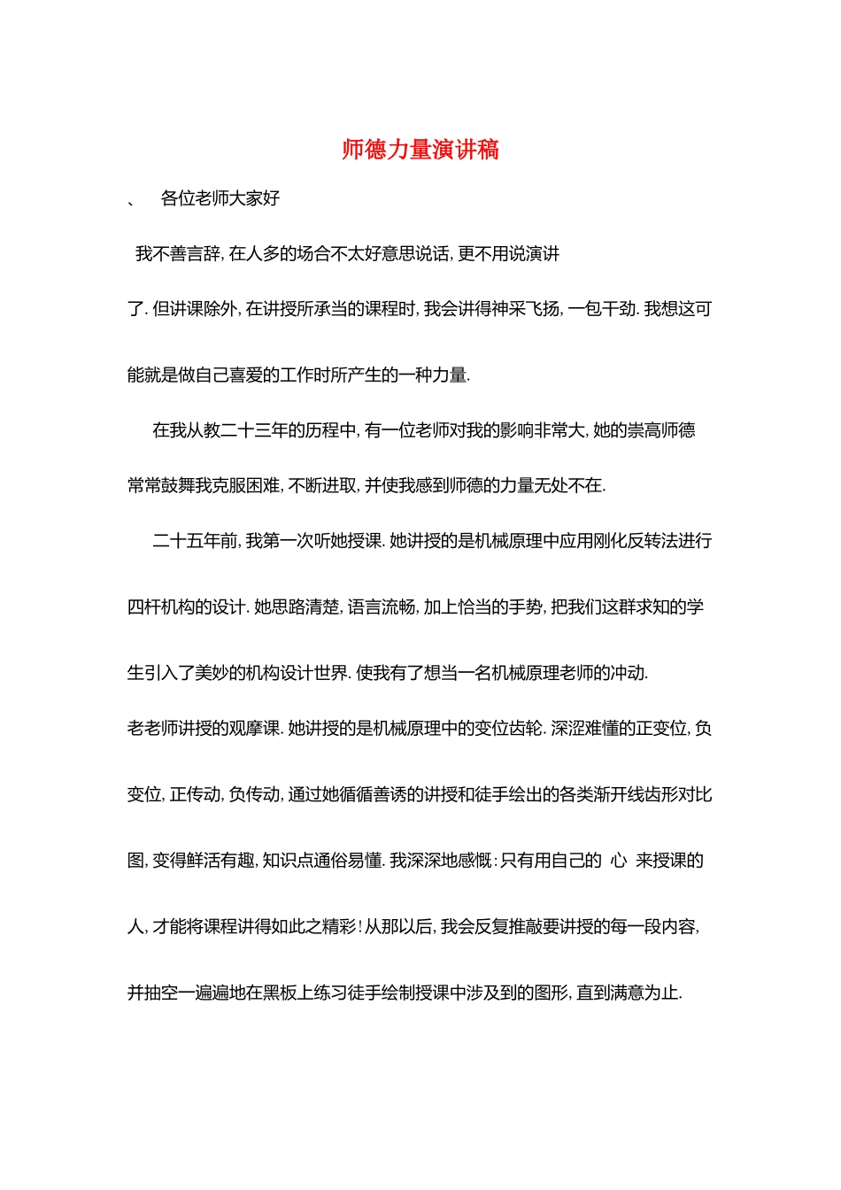 师德力量演讲稿_第1页