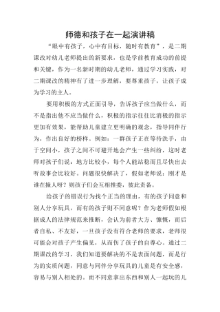 师德和孩子在一起演讲稿