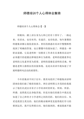 师德培训个人心得体会集锦