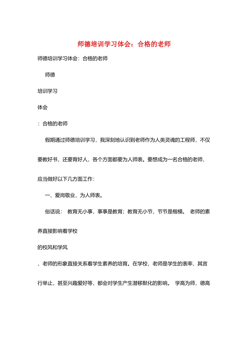 师德培训学习体会：合格的教师_第1页