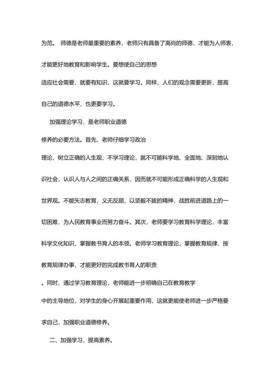 师德培训学习体会：合格的教师_第2页