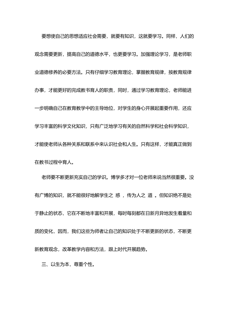 师德培训学习体会：合格的教师_第3页