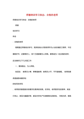 师德培训学习体会：合格的教师