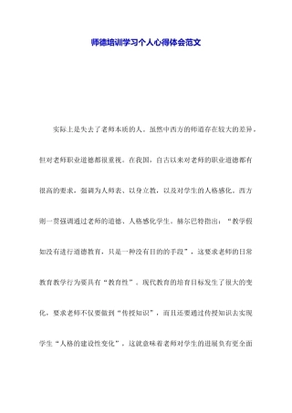 师德培训学习个人心得体会范文