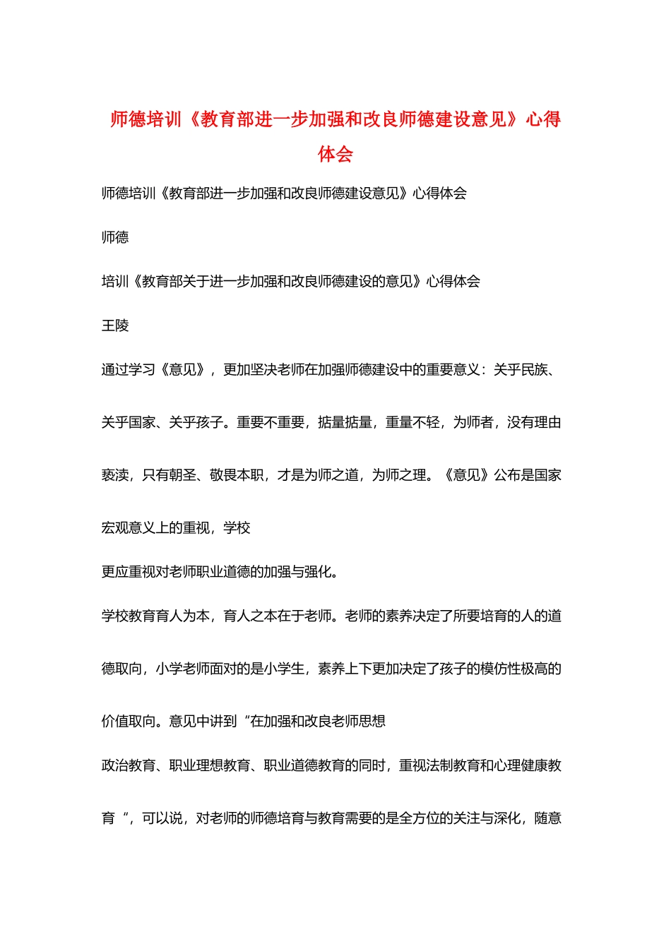 师德培训《教育部进一步加强和改进师德建设意见》心得体会_第1页