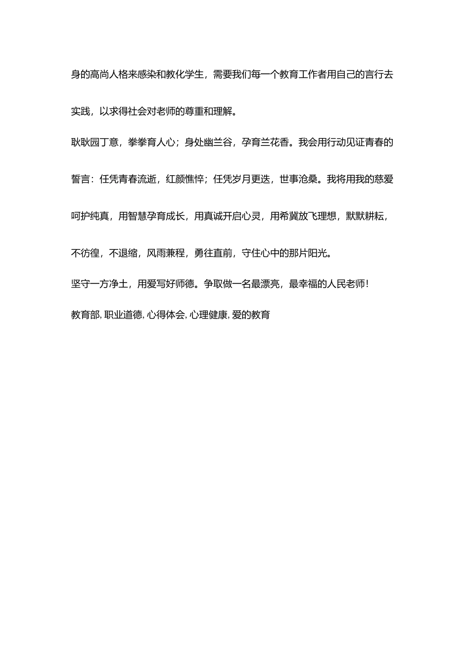 师德培训《教育部进一步加强和改进师德建设意见》心得体会_第3页