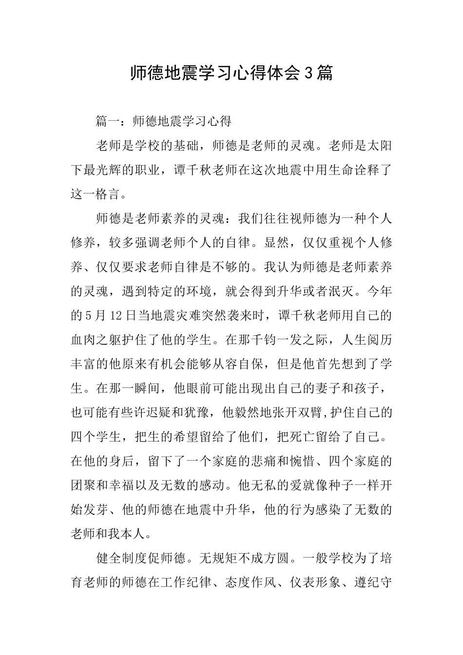师德地震学习心得体会3篇_第1页