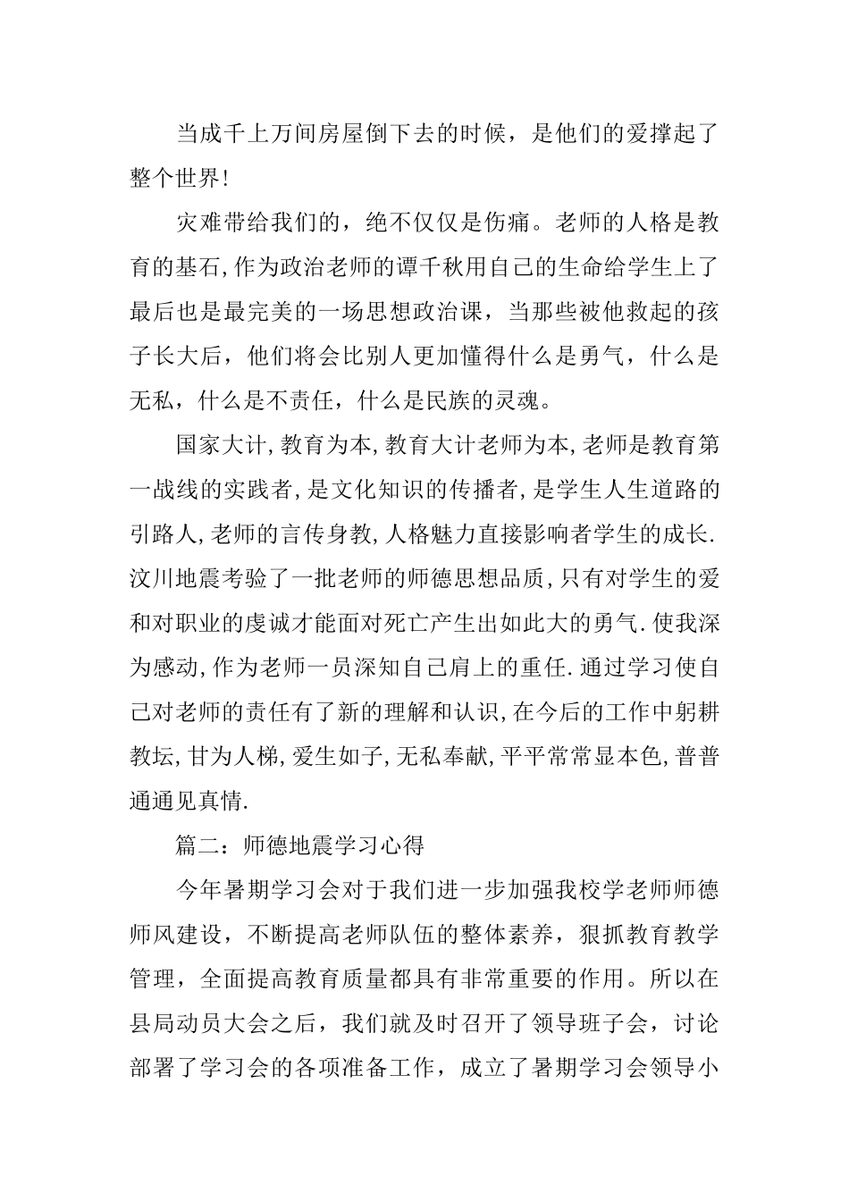 师德地震学习心得体会3篇_第3页