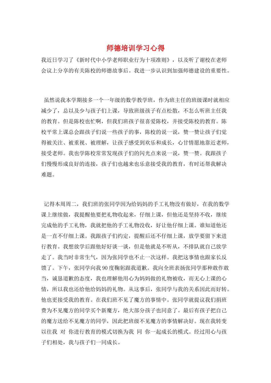 师德培训学习心得_第1页