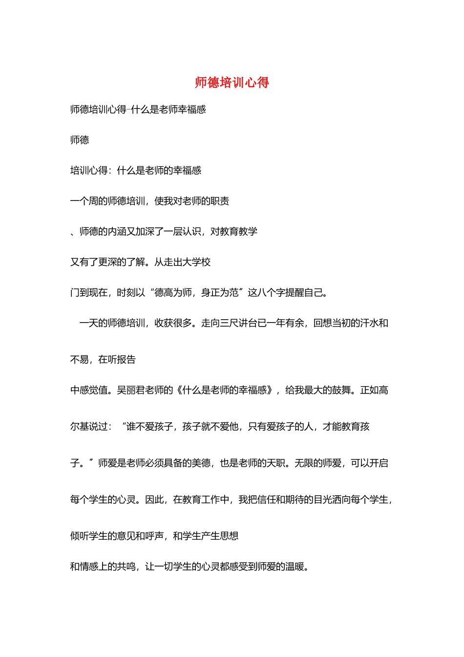 师德培训心得_第1页