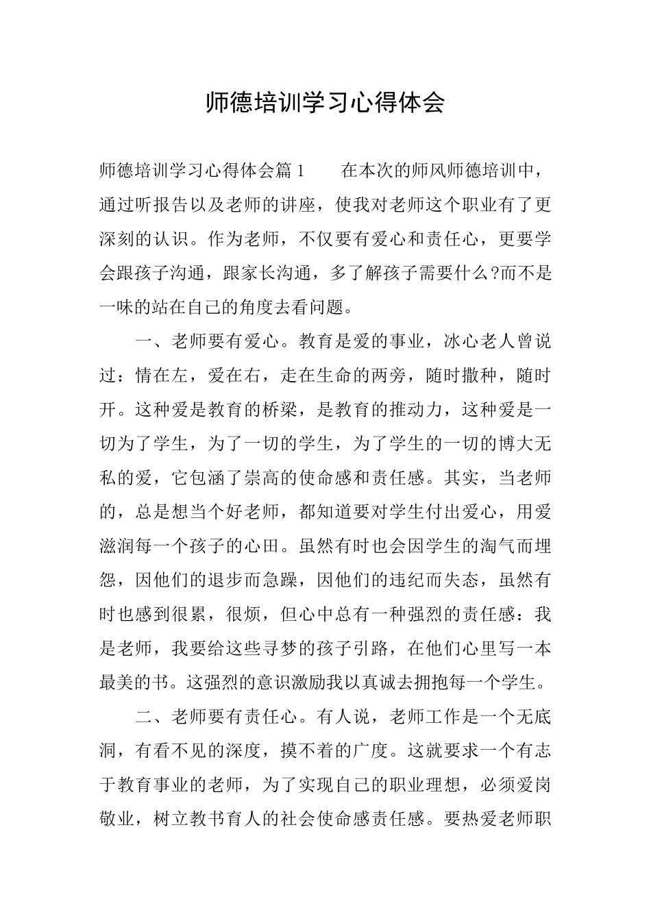 师德培训学习心得体会_第1页