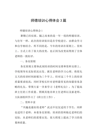 师德培训心得体会3篇