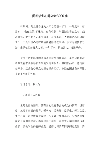 师德培训心得体会3000字