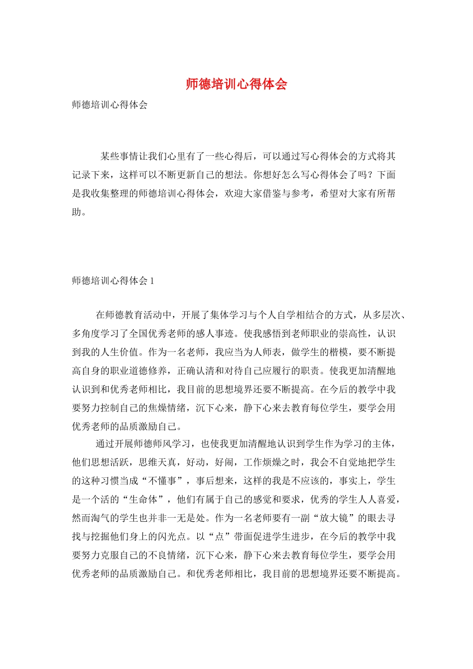 师德培训心得体会_第1页