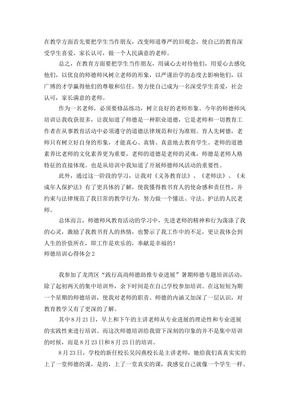 师德培训心得体会_第2页