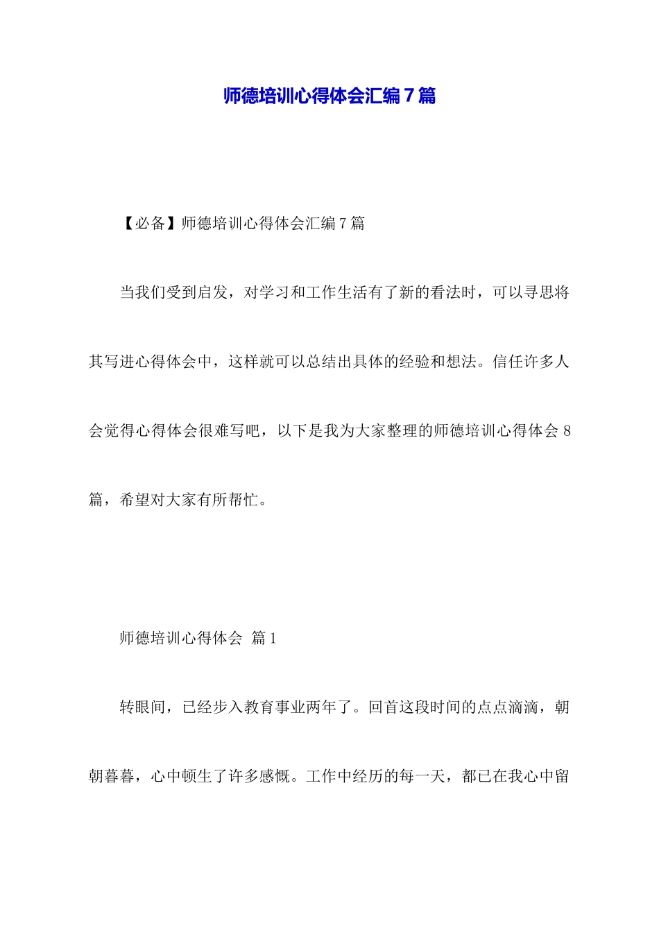师德培训心得体会汇编7篇_第1页
